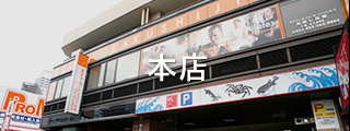 本店