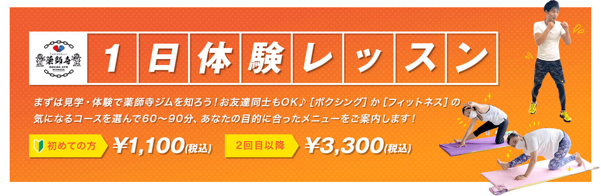 1日体験レッスン 初めての方は1,100円(税込) 2回目以降は3,300円（税込）