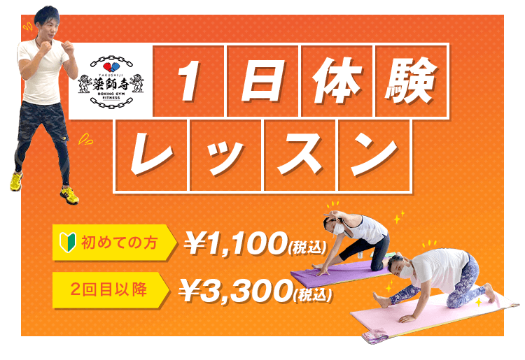 1日体験レッスン 初めての方は1,100円(税込) 2回目以降は3,300円（税込）